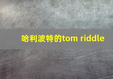 哈利波特的tom riddle